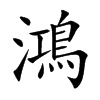 鴻