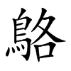 鴼
