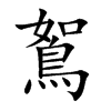 鴽