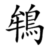 鴾