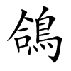 鴿