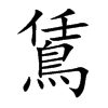 鵀