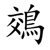 鵁