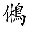 鵂