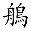 鵃