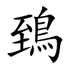 鵄