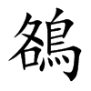 鵅