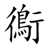 鵆