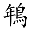 鵇