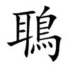 鵈