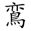 鵉