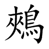 鵊