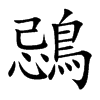 鵋