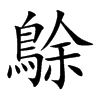 鵌