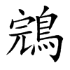鵍