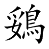 鵎