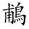鵏