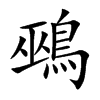 鵐