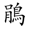 鵑