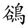 鵒