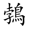鵓