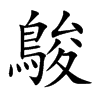 鵔