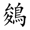 鵕