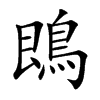 鵖
