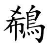 鵗