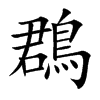 鵘