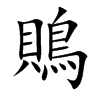 鵙
