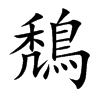 鵚