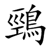 鵛