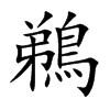 鵜