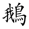 鵝