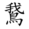 鵞