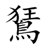 鵟