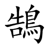 鵠