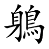 鵢