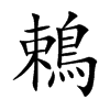 鵣