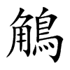 鵤