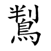 鵥