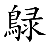 鵦