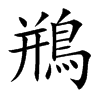 鵧