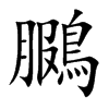 鵩