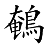 鵪