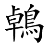 鵫