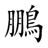 鵬