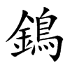 鵭