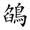 鵮